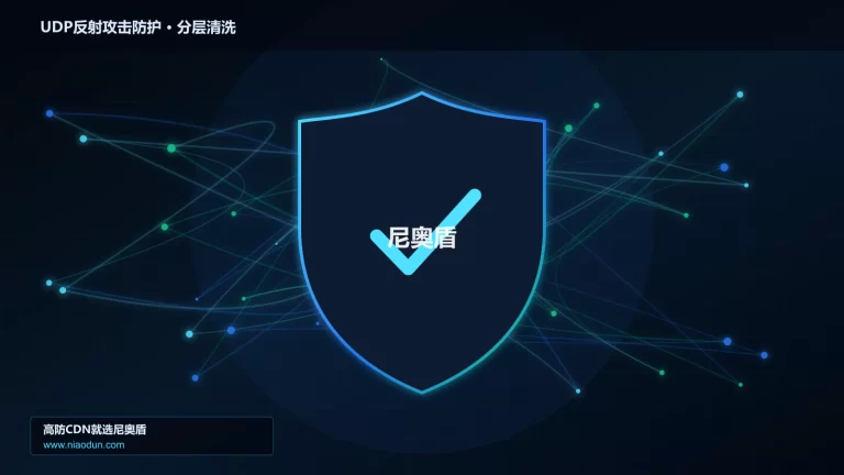 UDP反射攻击防护分层流量清洗架构图