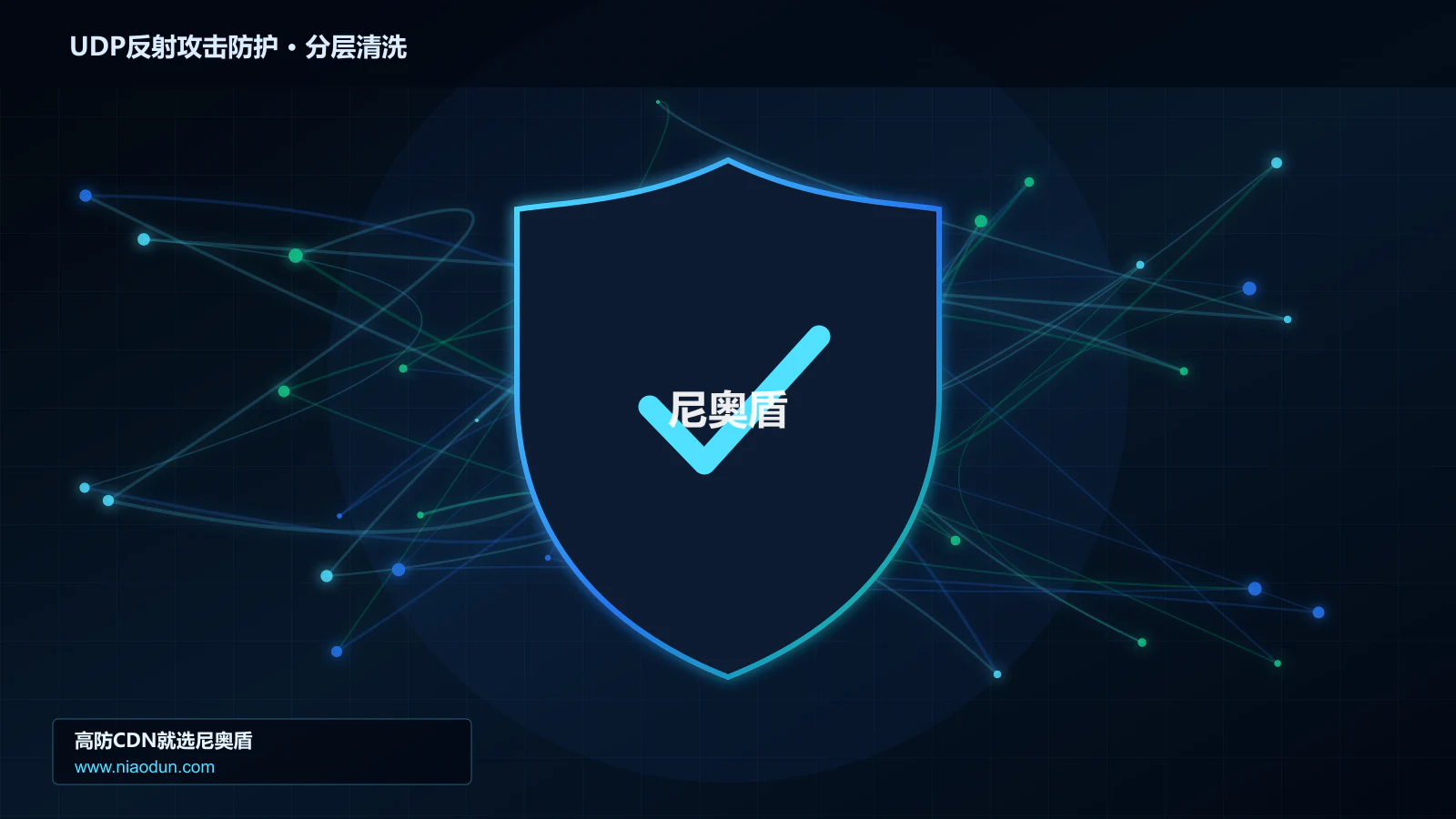网站安全防护进阶：UDP反射放大攻击与conntrack状态表容量的协议状态机、异常报文与兼容性