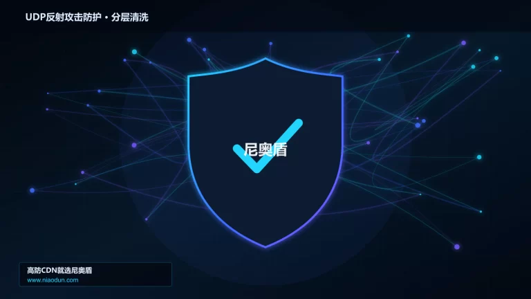 UDP反射攻击防护分层流量清洗架构图