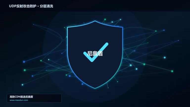 UDP反射攻击防护分层流量清洗架构图