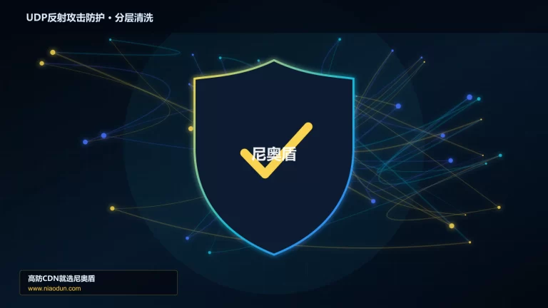 UDP反射攻击防护分层流量清洗架构图