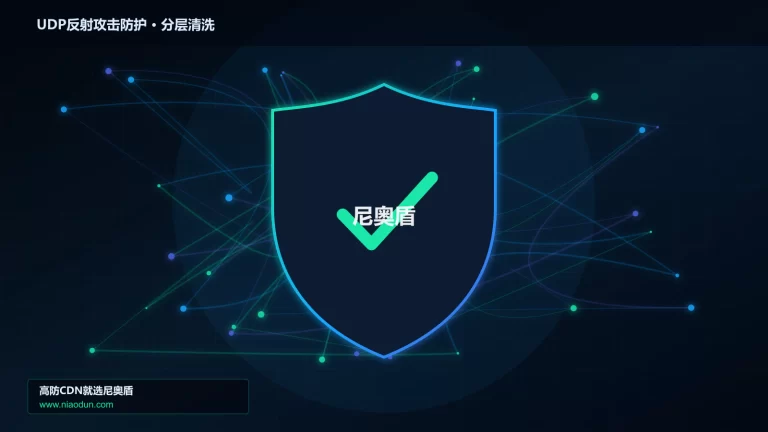 UDP反射攻击防护分层流量清洗架构图