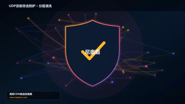 UDP反射攻击防护分层流量清洗架构图