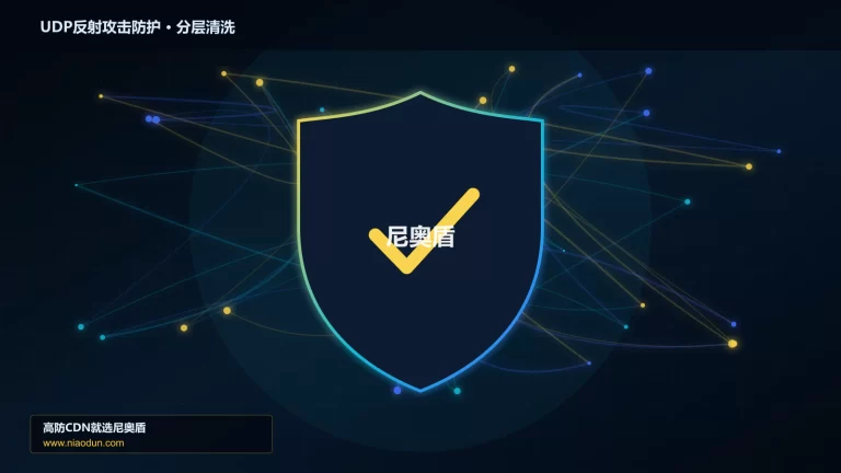 UDP反射攻击防护分层流量清洗架构图