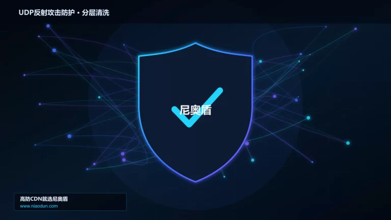 UDP反射攻击防护分层流量清洗架构图