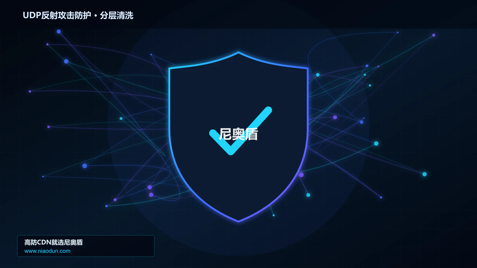 DDoS与CC攻击治理：多维速率限制算法应对UDP反射放大攻击的分层架构设计