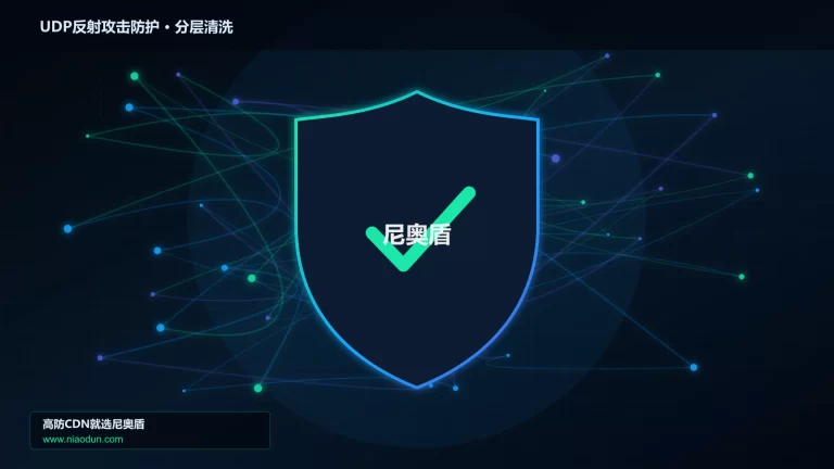 UDP反射攻击防护分层流量清洗架构图
