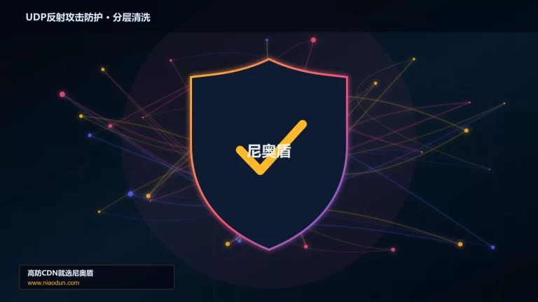 UDP反射攻击防护分层流量清洗架构图