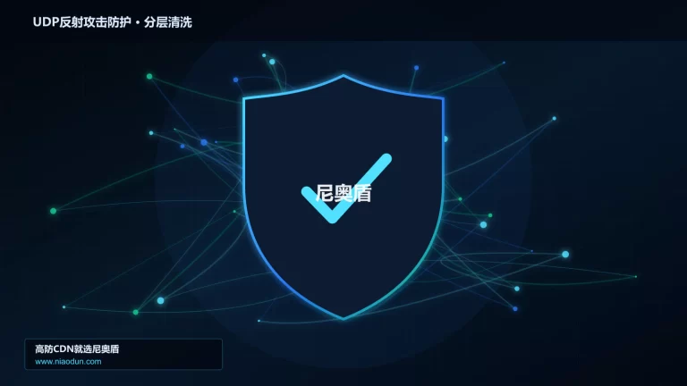 UDP反射攻击防护分层流量清洗架构图