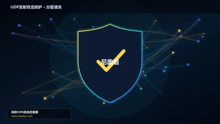 UDP反射攻击防护分层流量清洗架构图