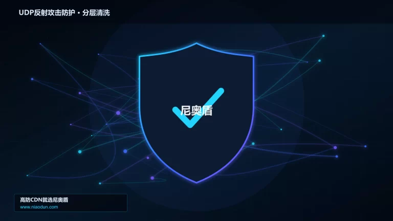 UDP反射攻击防护分层流量清洗架构图