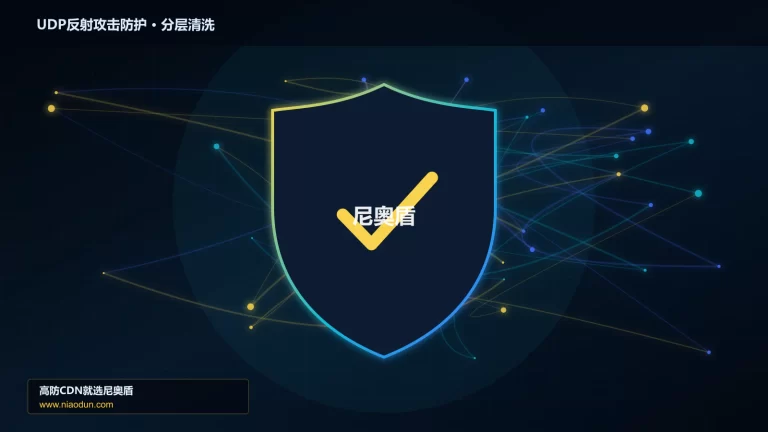 UDP反射攻击防护分层流量清洗架构图