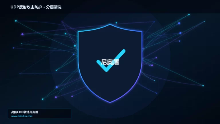 UDP反射攻击防护分层流量清洗架构图