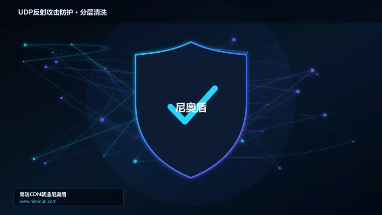 UDP反射攻击防护分层流量清洗架构图