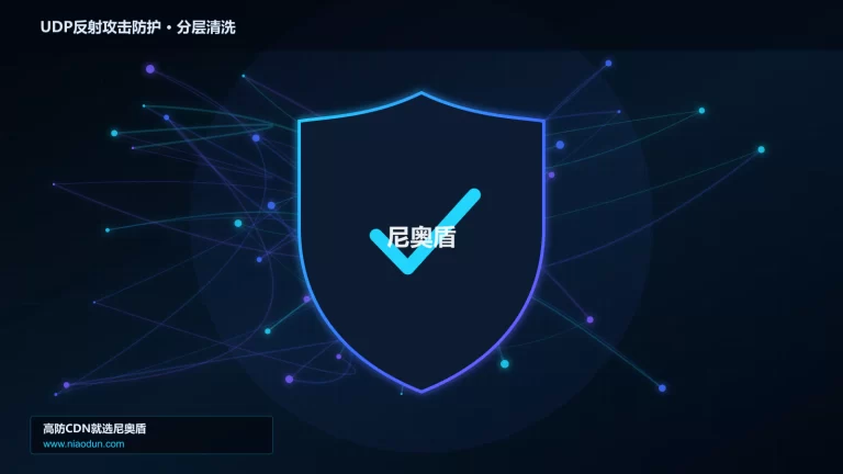 UDP反射攻击防护分层流量清洗架构图