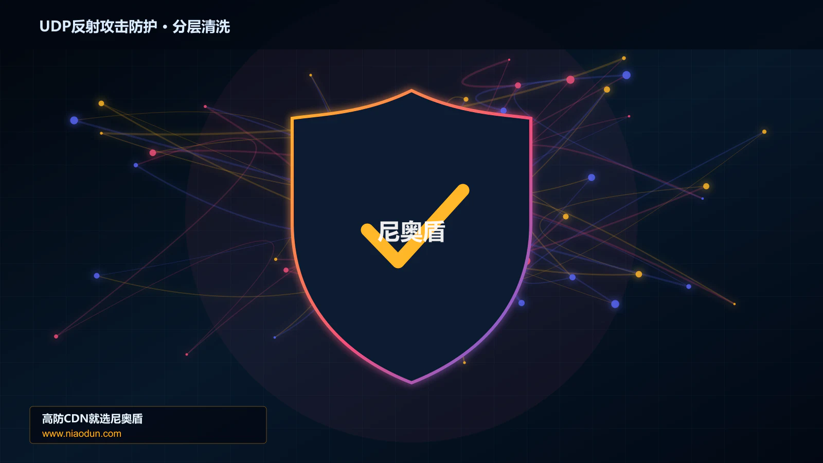 UDP反射攻击防护底层原理：WAF规则与行为引擎在多节点路由与故障域中的工程边界