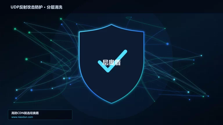 UDP反射攻击防护分层流量清洗架构图