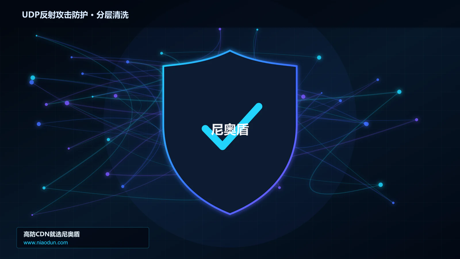 UDP反射攻击防护底层原理：全链路可观测性在分层架构设计中的工程边界