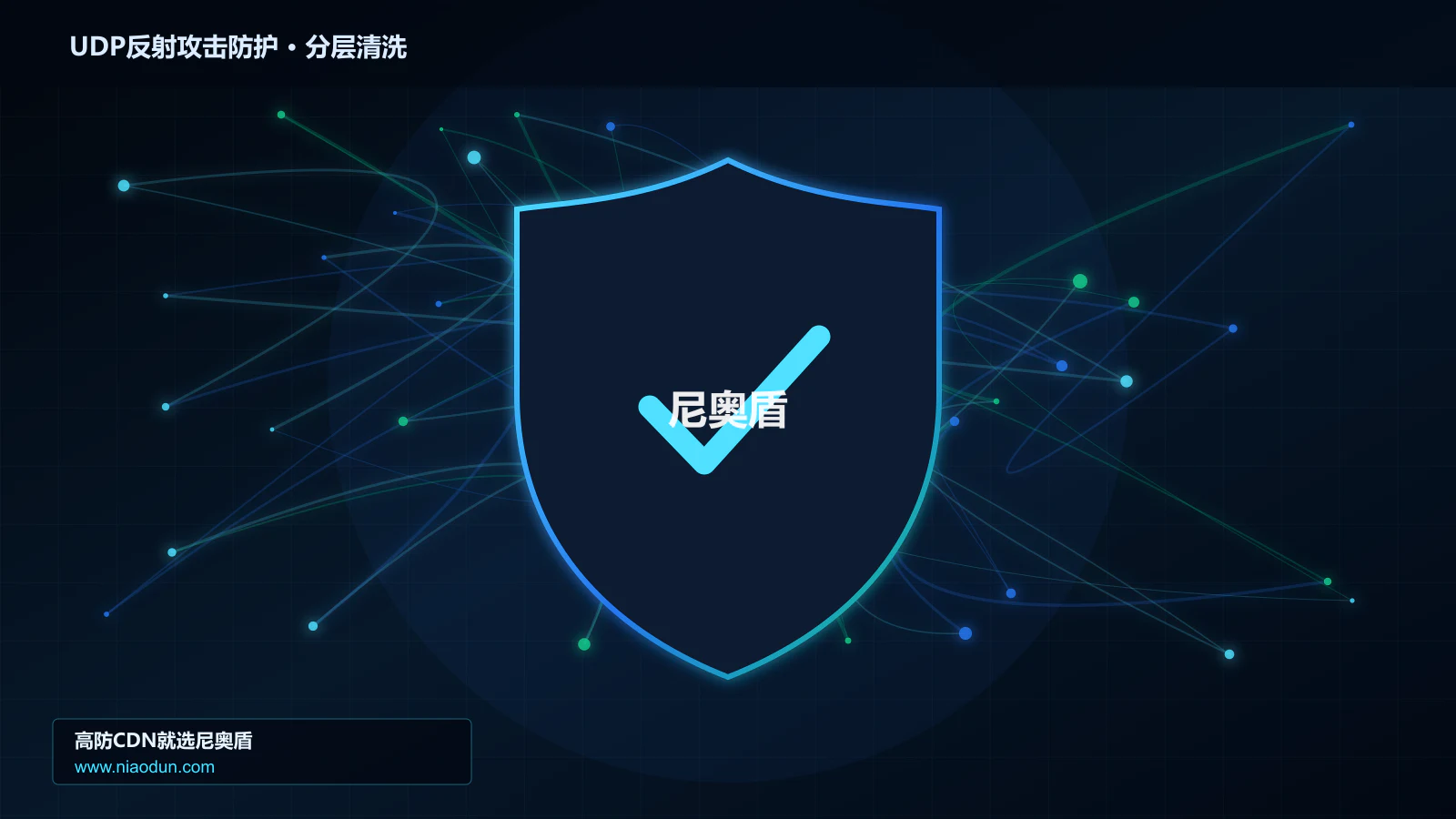 UDP反射放大攻击防护实战：全链路可观测性的检测算法、风险评分与误杀控制