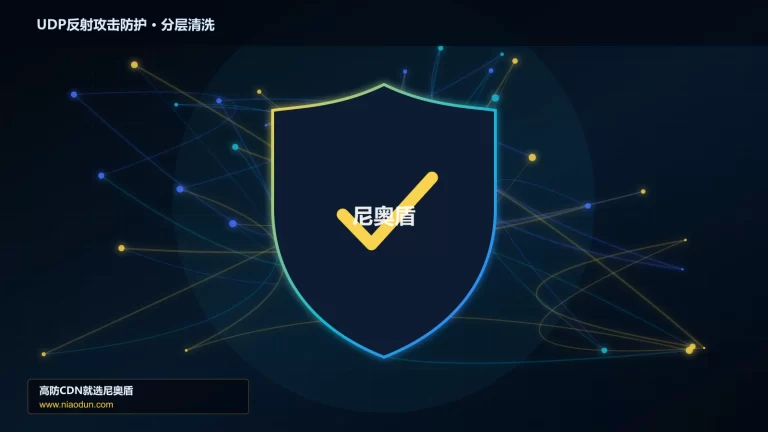 UDP反射攻击防护分层流量清洗架构图