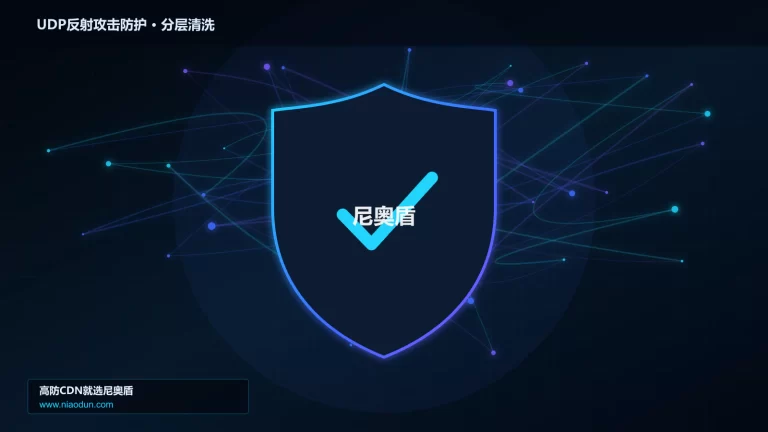 UDP反射攻击防护分层流量清洗架构图
