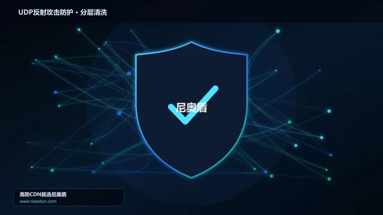 UDP反射攻击防护分层流量清洗架构图