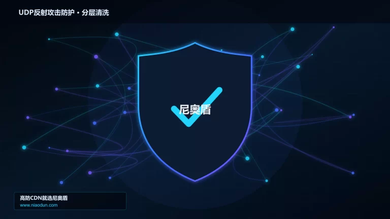 UDP反射攻击防护分层流量清洗架构图