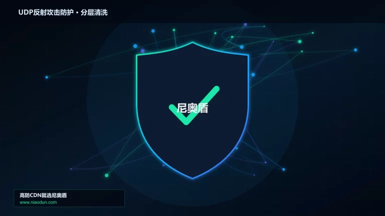 UDP反射攻击防护分层流量清洗架构图