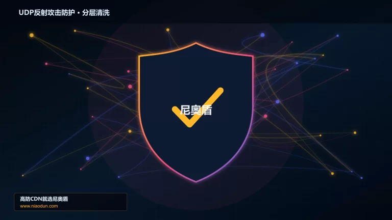UDP反射攻击防护分层流量清洗架构图