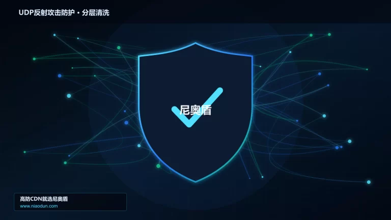 UDP反射攻击防护分层流量清洗架构图