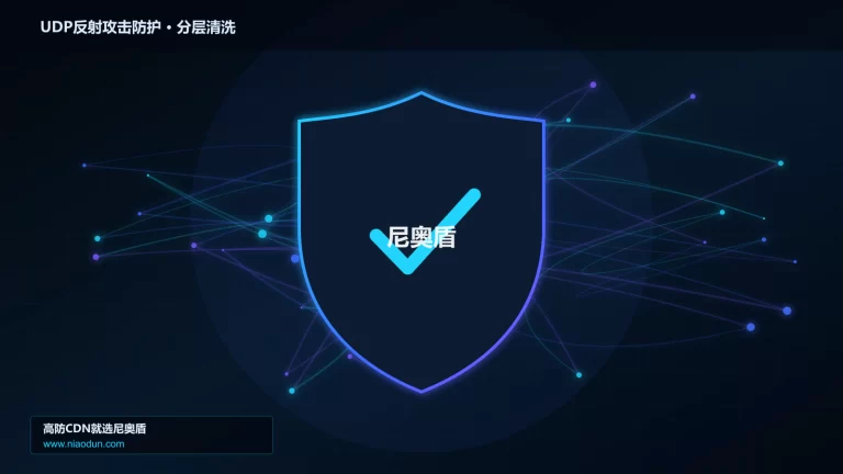 UDP反射攻击防护分层流量清洗架构图