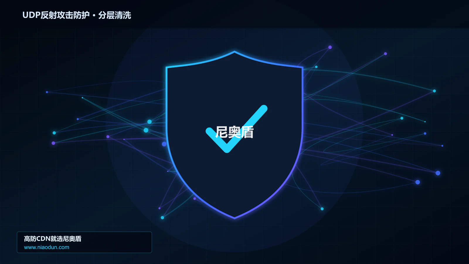 DDoS与CC攻击治理：回源连接池与熔断应对UDP反射放大攻击的性能优化与快路径
