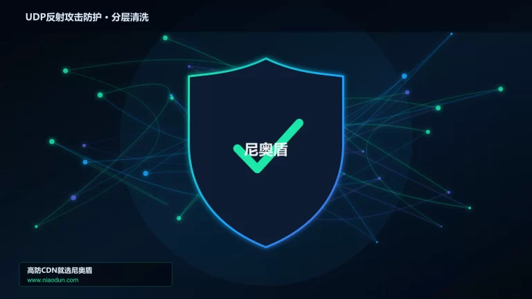 UDP反射攻击防护分层流量清洗架构图