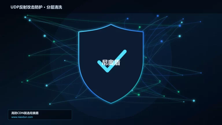 UDP反射攻击防护分层流量清洗架构图