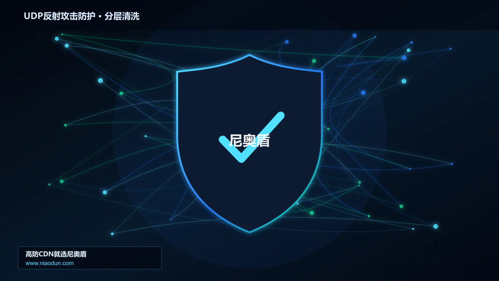 UDP反射攻击防护底层原理：回源连接池与熔断在协议边界与异常状态中的工程边界