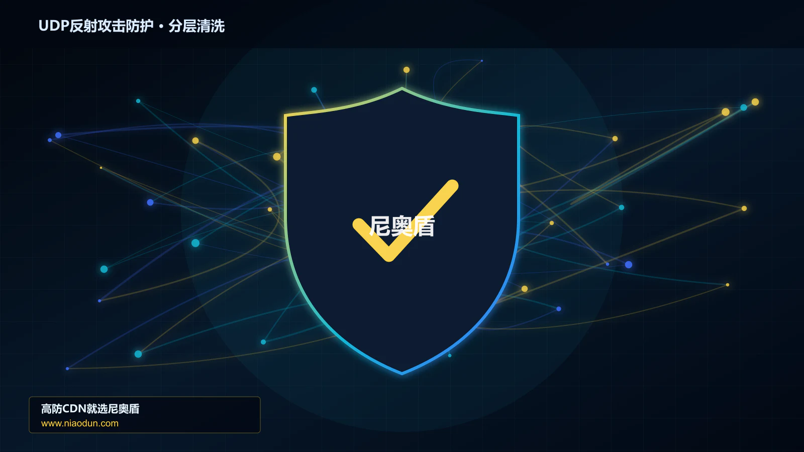 网站安全防护进阶：UDP反射放大攻击与回源连接池与熔断的自动化回归、基线漂移与长期治理