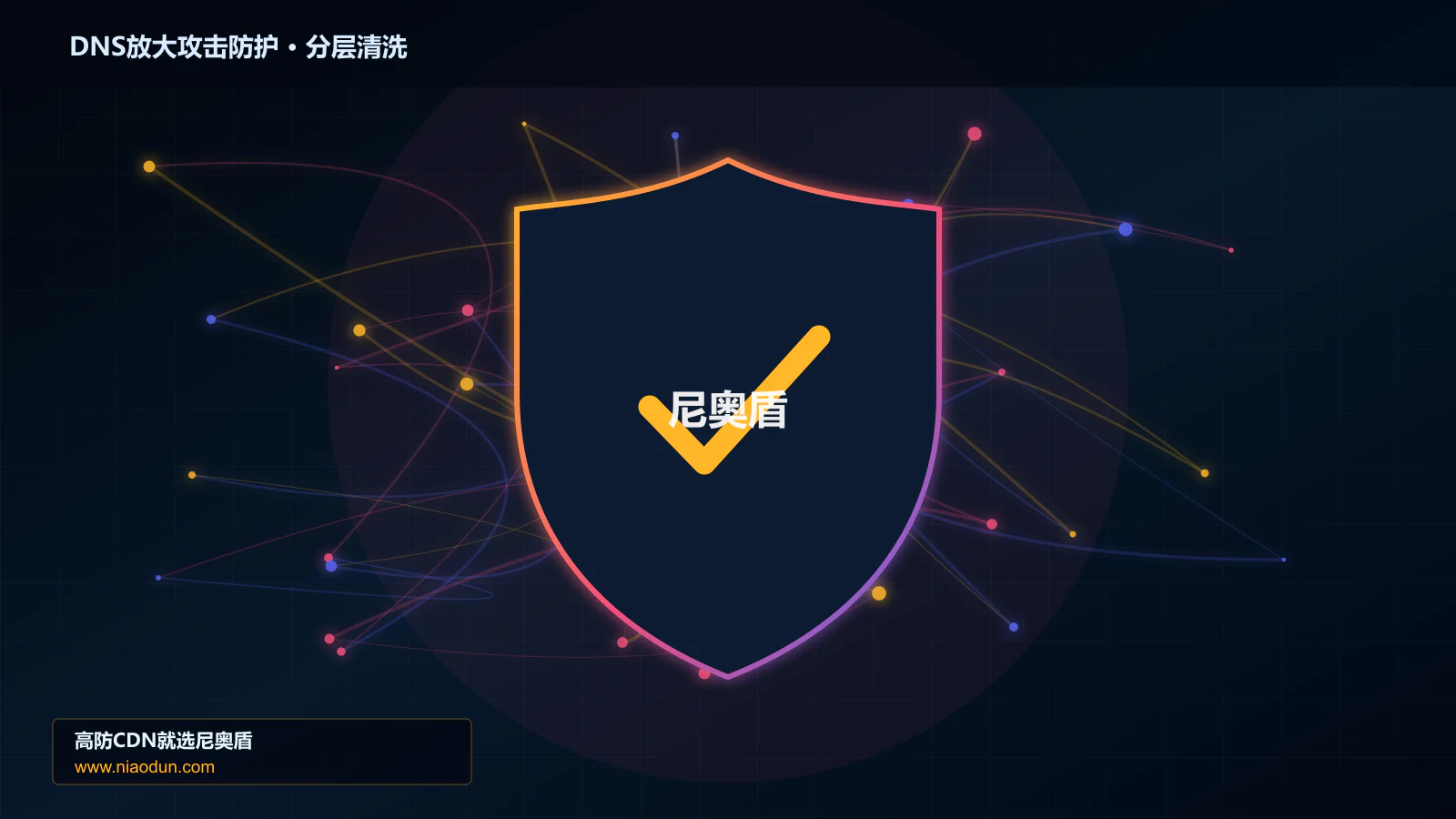 高防CDN安全架构：用XDP/eBPF入口过滤治理DNS放大攻击的可观测性与排障