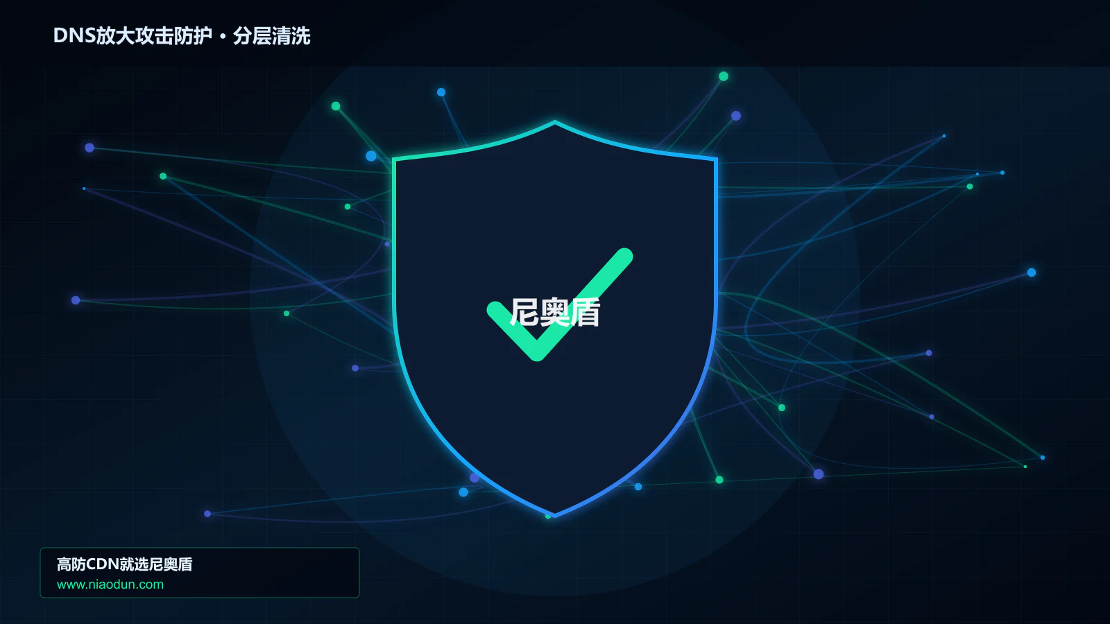 DDoS与CC攻击治理：conntrack状态表容量应对DNS放大攻击的容量模型与压测