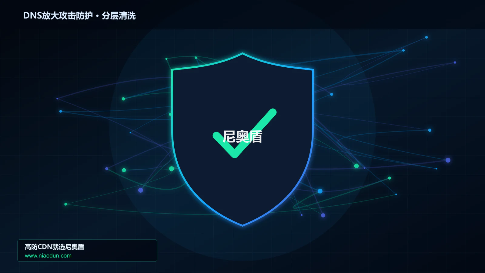 DDoS与CC攻击治理：conntrack状态表容量应对DNS放大攻击的事件响应与复盘