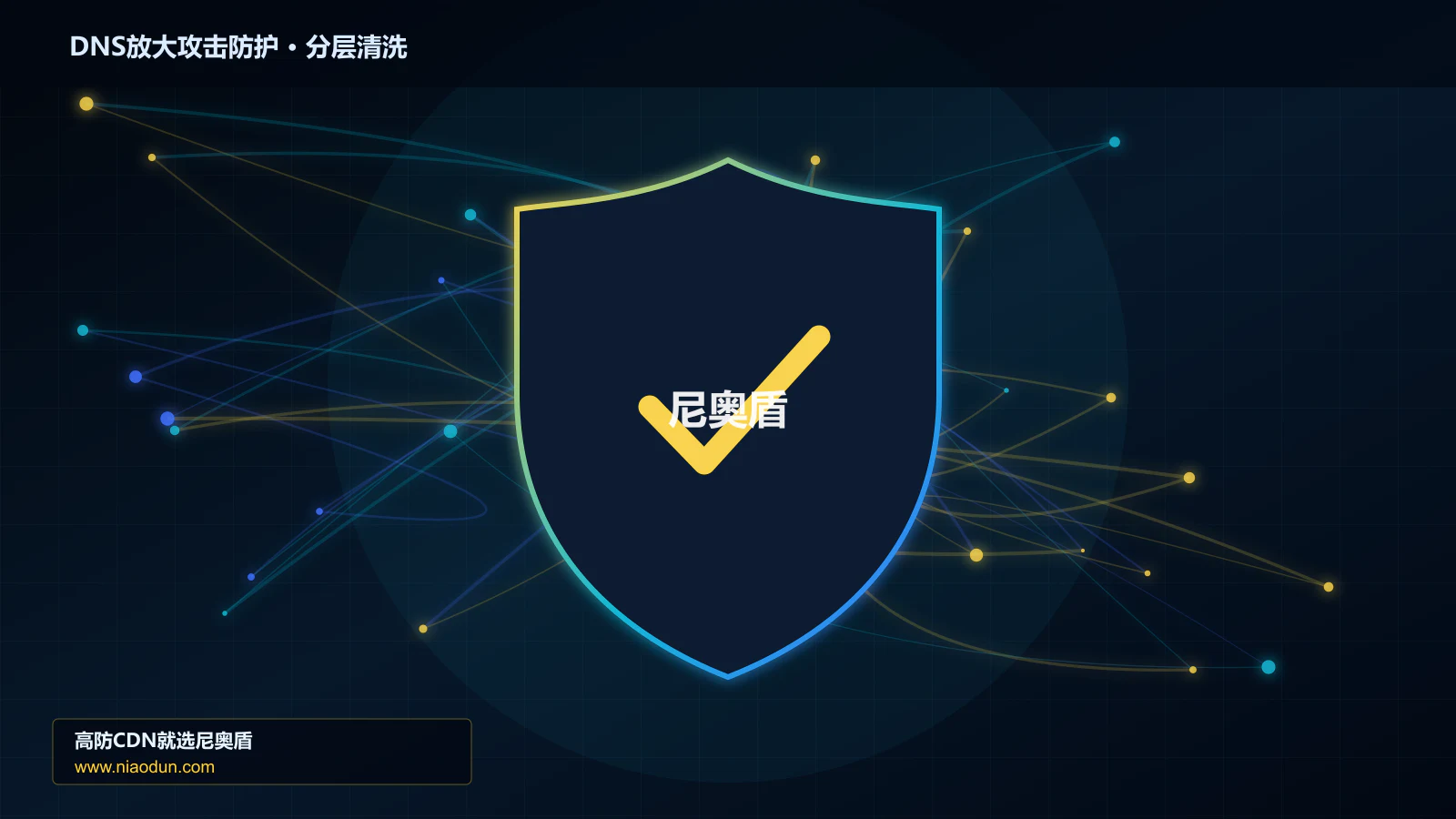 DNS放大攻击防护底层原理：conntrack状态表容量在自动化回归与长期治理中的工程边界