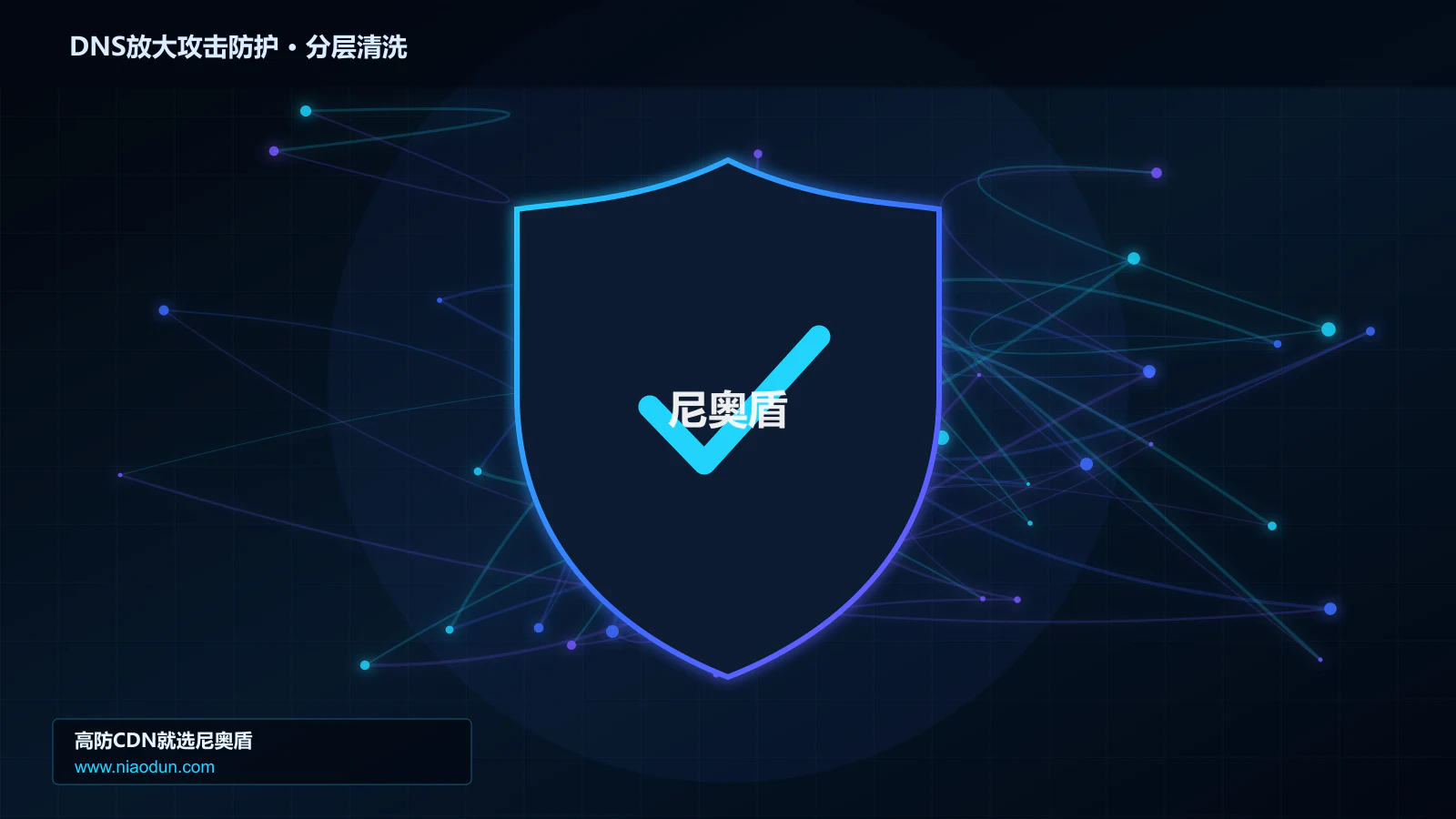 DNS放大攻击防护底层原理：多维速率限制算法在分层架构设计中的工程边界