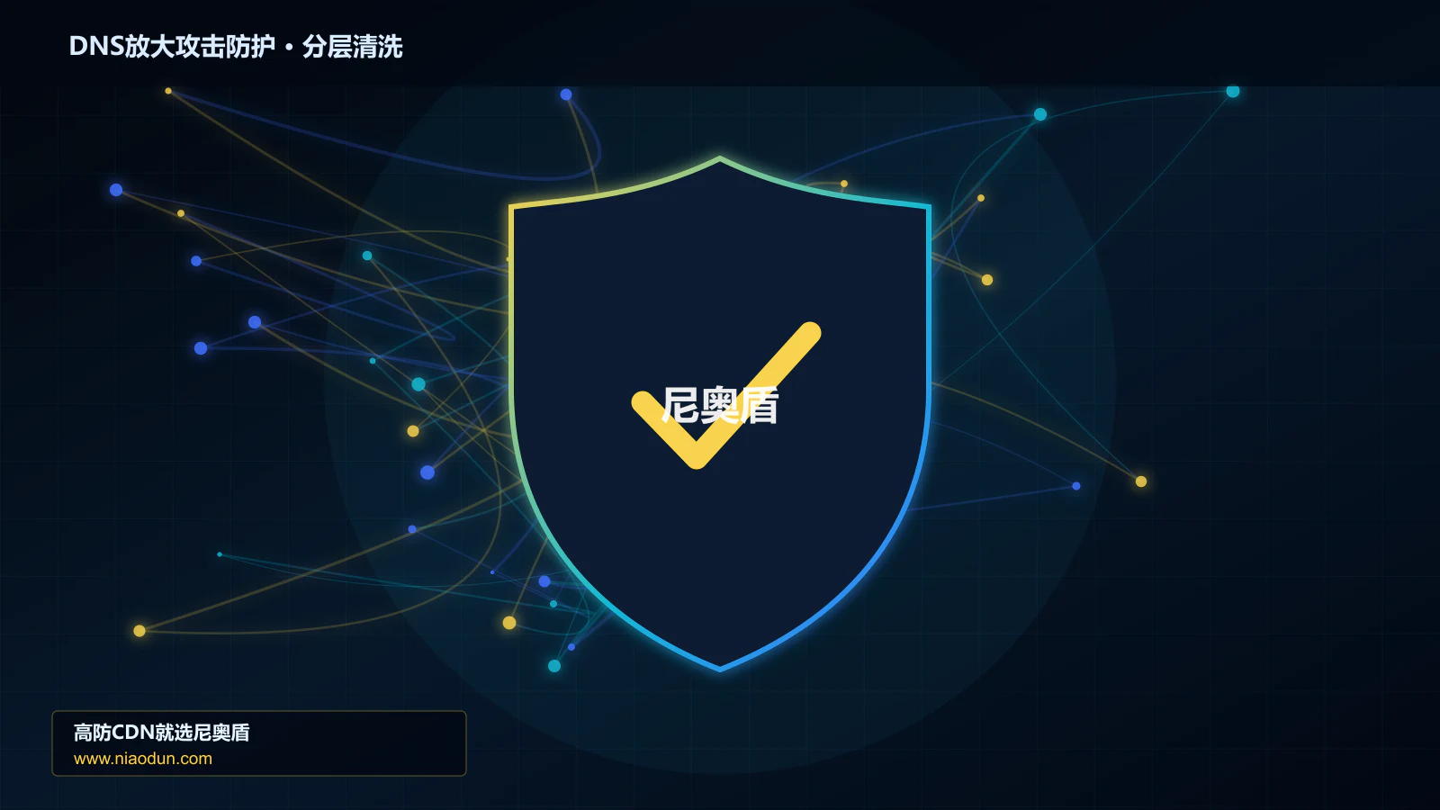 高防CDN安全架构：用多维速率限制算法治理DNS放大攻击的灰度发布与回滚