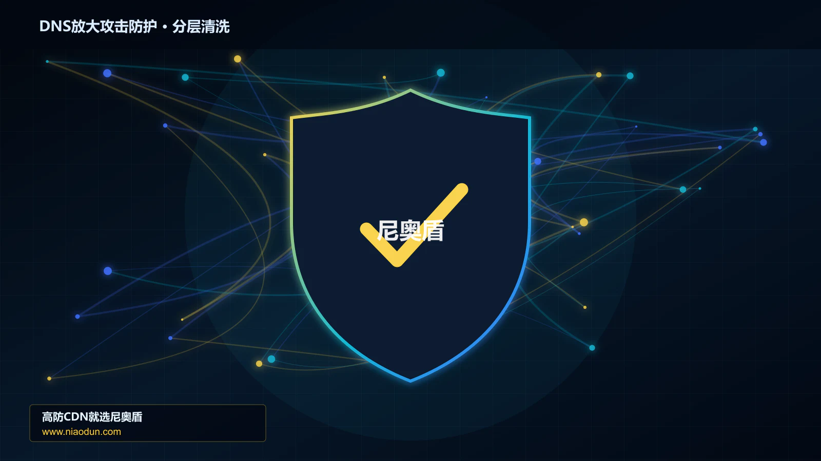 DNS放大攻击防护实战：缓存与安全回源的灰度策略、停止线与回滚机制