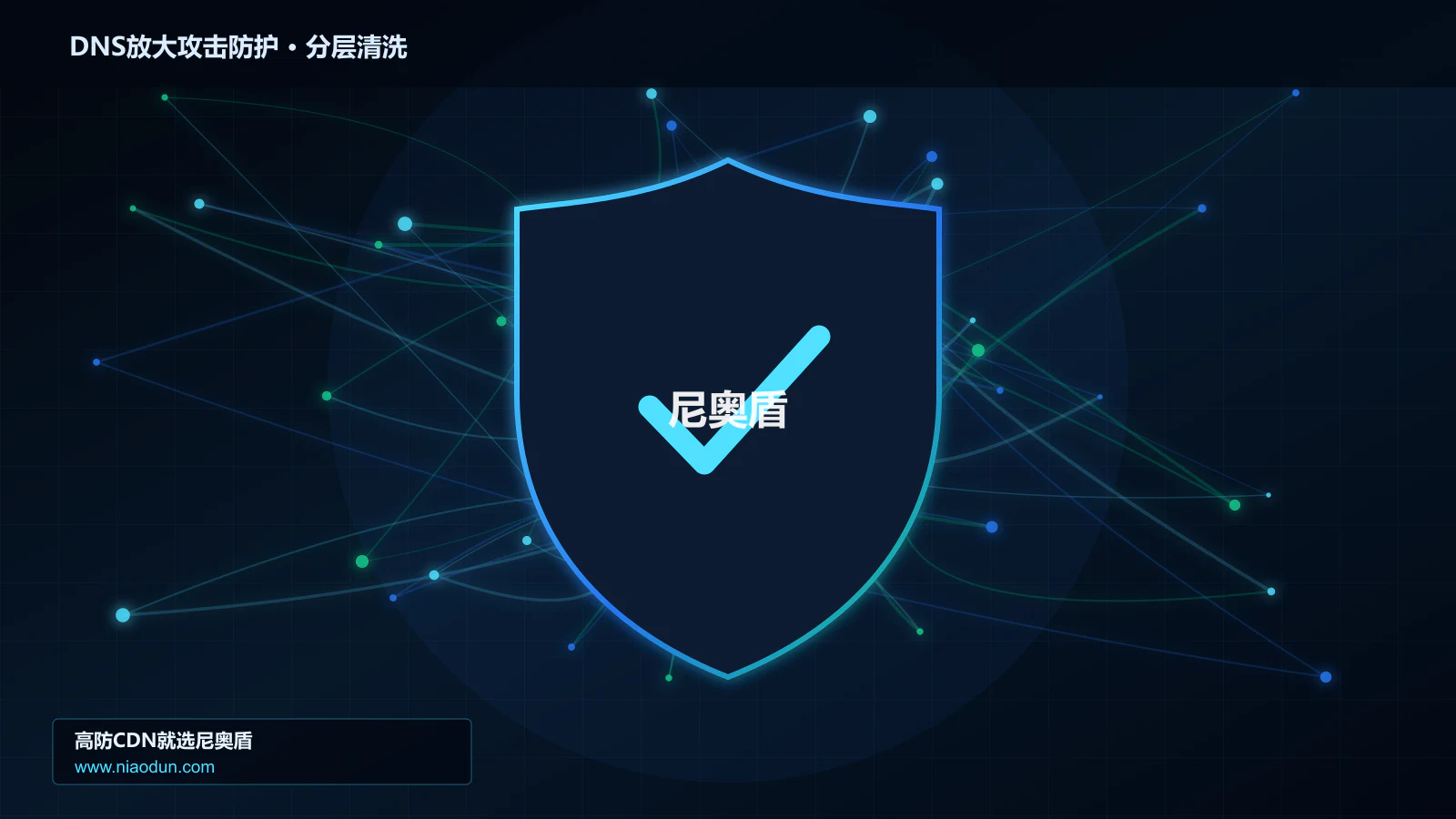 DDoS与CC攻击治理：缓存与安全回源应对DNS放大攻击的协议边界与异常状态