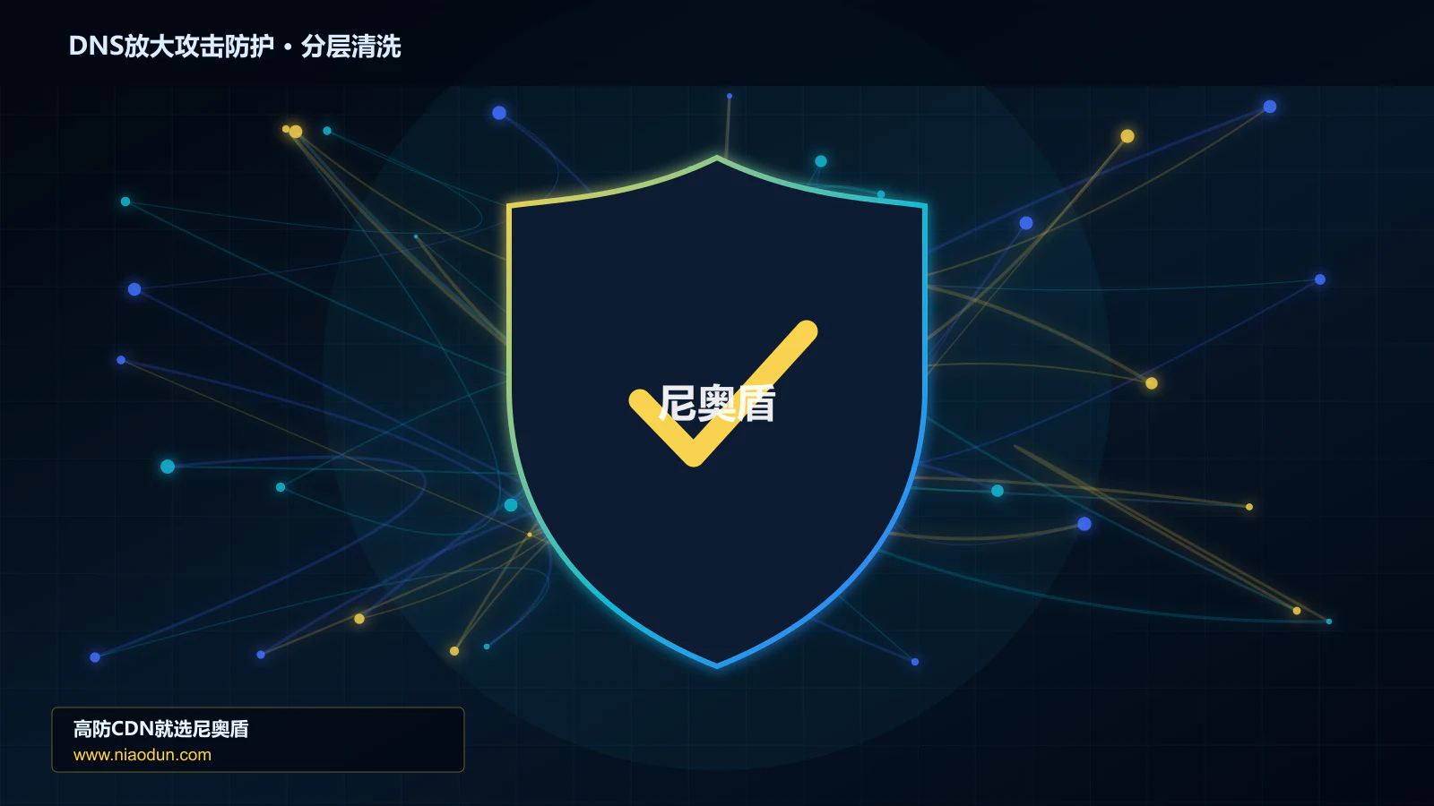 DNS放大攻击防护底层原理：WAF规则与行为引擎在自动化回归与长期治理中的工程边界