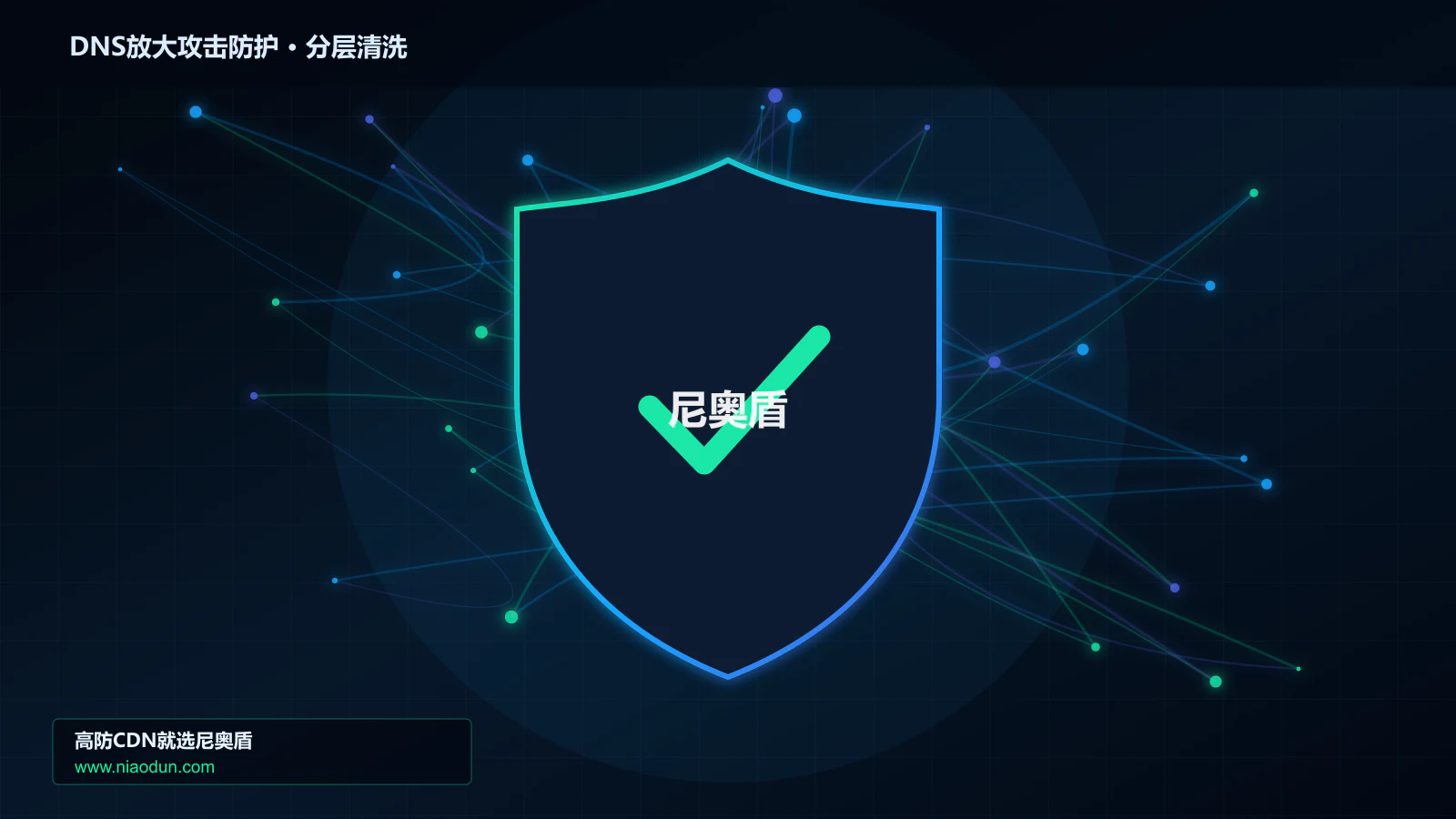 高防CDN安全架构：用全链路可观测性治理DNS放大攻击的容量模型与压测
