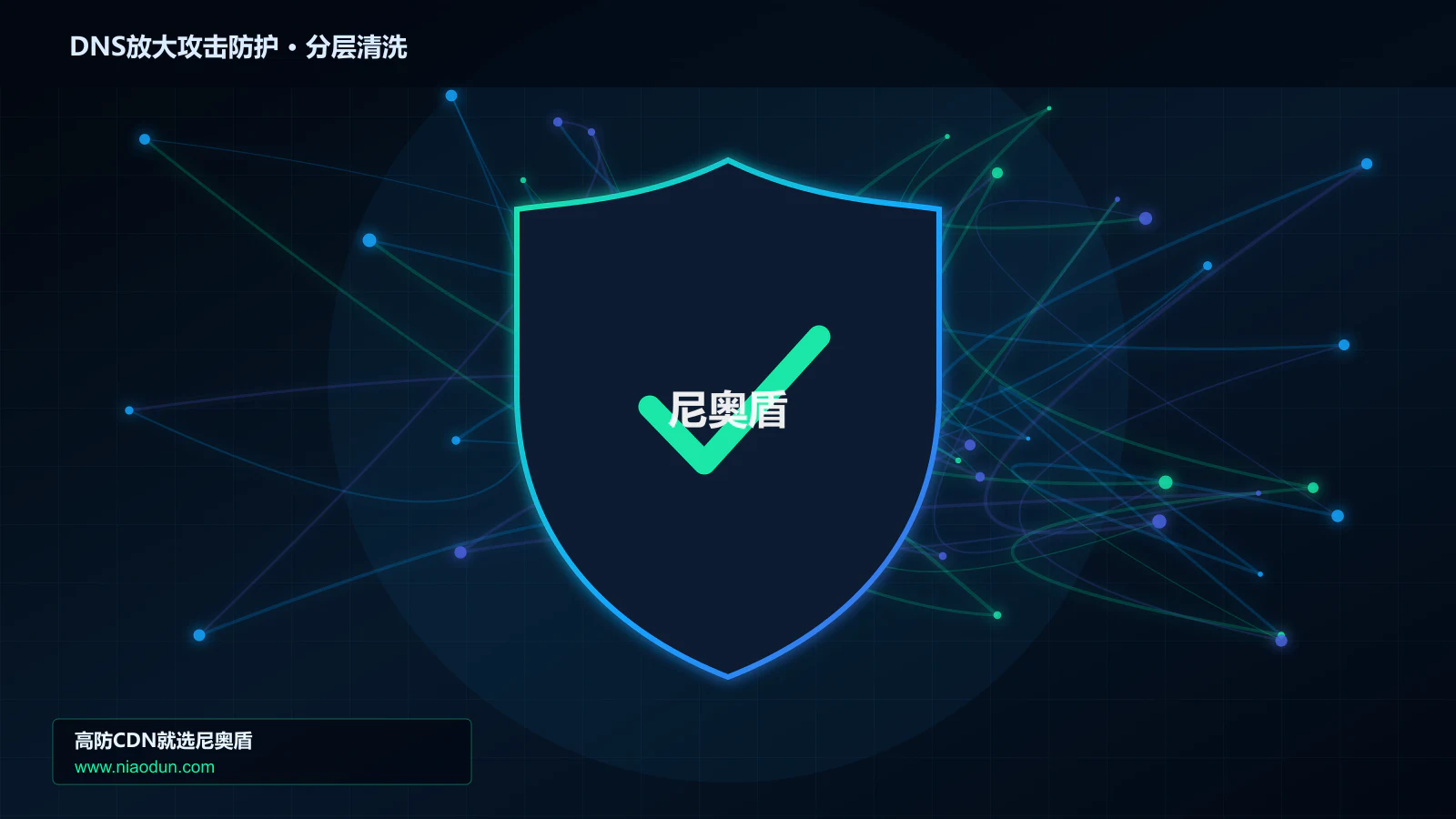 高防CDN安全架构：用全链路可观测性治理DNS放大攻击的事件响应与复盘
