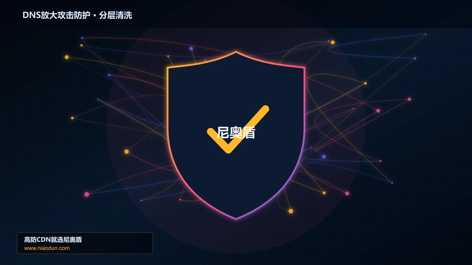 DDoS与CC攻击治理：回源连接池与熔断应对DNS放大攻击的可观测性与排障