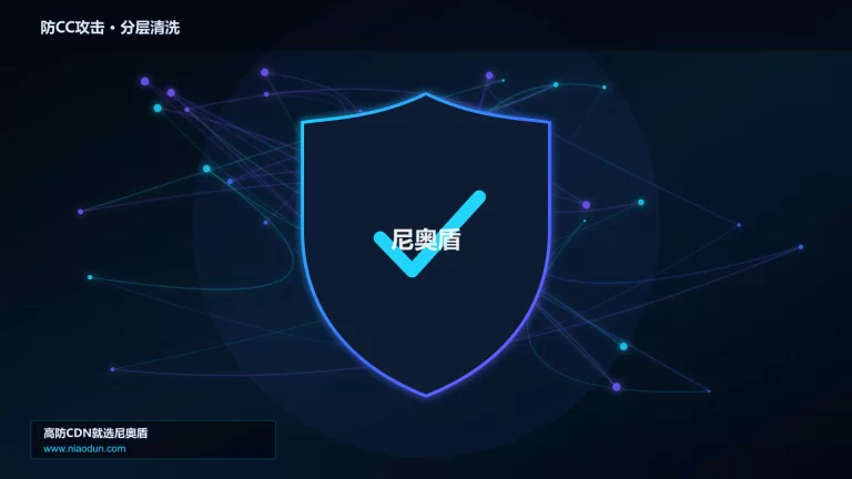 防CC攻击分层流量清洗架构图