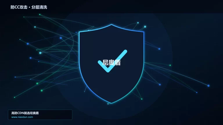 防CC攻击分层流量清洗架构图